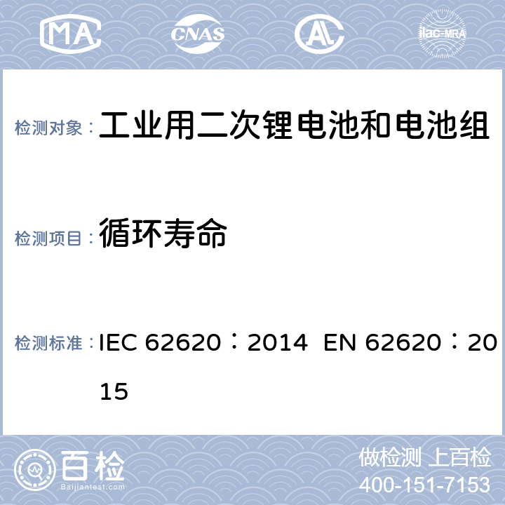 循环寿命 含碱性或其他非酸性电解质的二次电池和电池组-工业用二次锂电池和电池组 IEC 62620：2014 EN 62620：2015 6.6.1