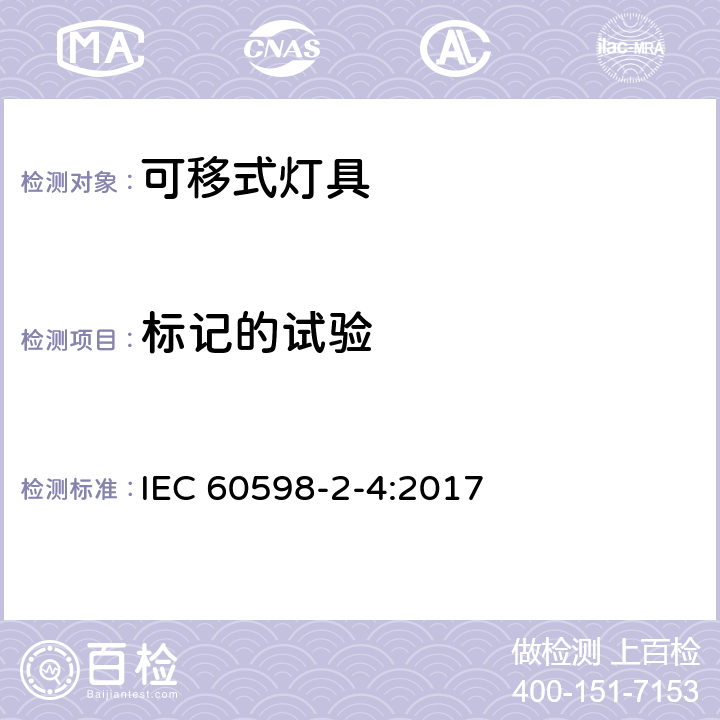 标记的试验 灯具 第2-4部分:特殊要求-可移式通用灯具安全要求 IEC 60598-2-4:2017 4.6