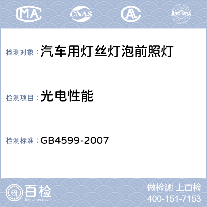 光电性能 汽车用灯丝灯泡前照灯 GB4599-2007 5..3、5.4