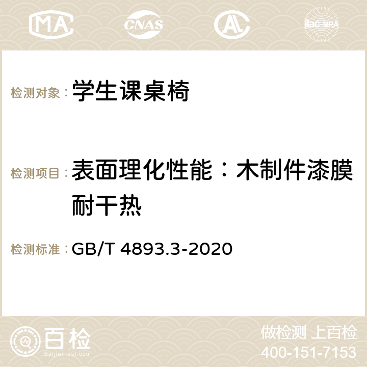 表面理化性能：木制件漆膜耐干热 家具表面漆膜理化性能试验 第3部分：耐干热测定法 GB/T 4893.3-2020