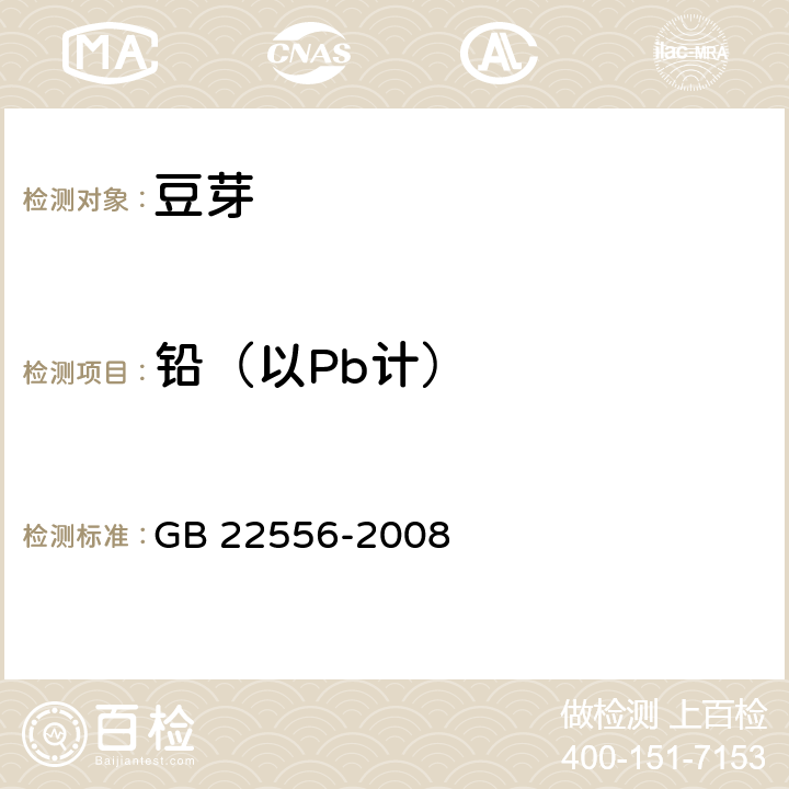 铅（以Pb计） 豆芽卫生标准 GB 22556-2008 9.2.1(GB5009.12-2017)