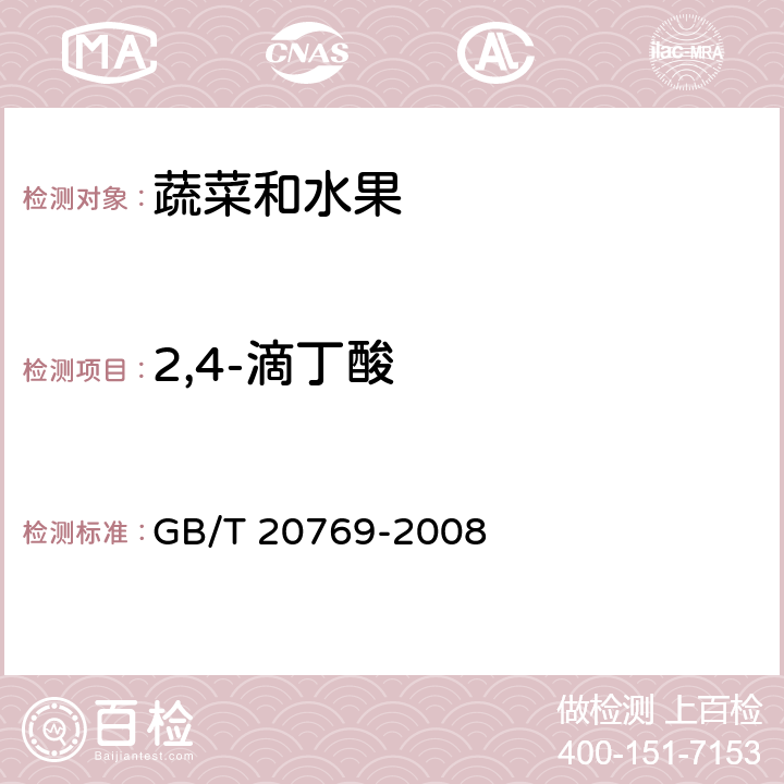 2,4-滴丁酸 水果和蔬菜中450种农药及相关化学品残留量的测定 液相色谱-串联质谱法 GB/T 20769-2008