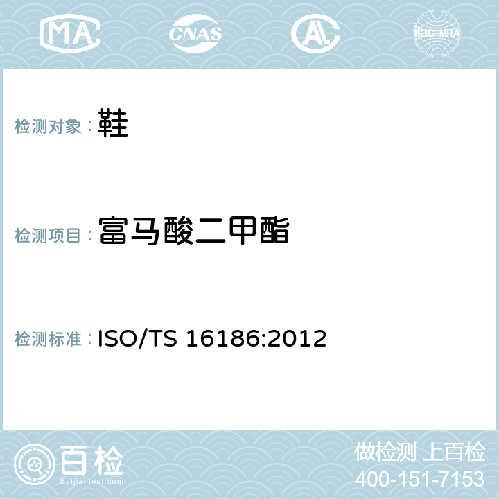 富马酸二甲酯 鞋类 关键材料中富马酸二甲酯的试验方法 ISO/TS 16186:2012