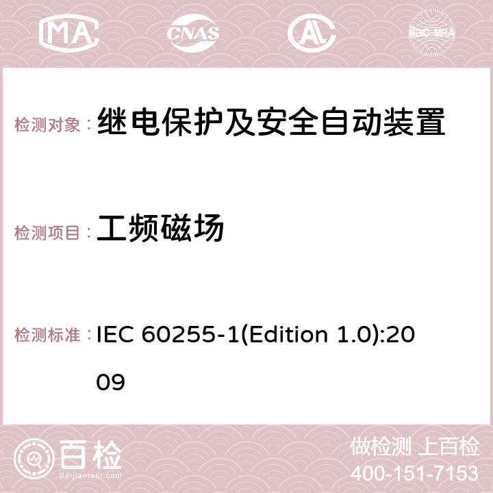 工频磁场 IEC 60255-1 量度继电器和保护装置 第1部分：通用要求 (Edition 1.0):2009 6.15