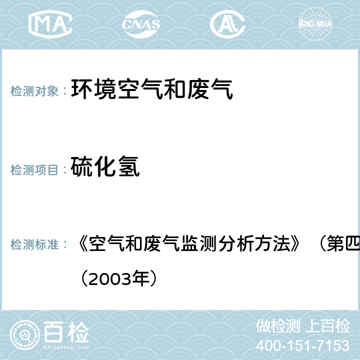 硫化氢 碘量法(B) 《空气和废气监测分析方法》（第四版增补版）国家环保总局（2003年） 第五篇 第四章 十（二）