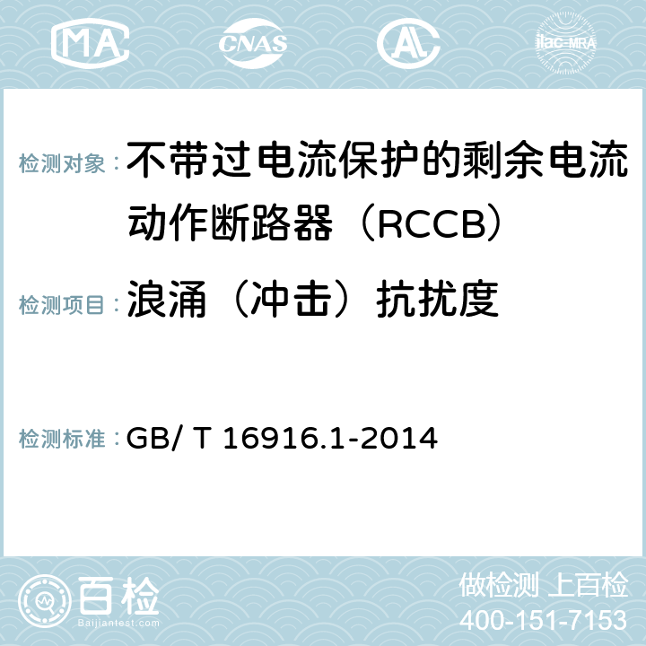 浪涌（冲击）抗扰度 《家用和类似用途的不带过电流保护的剩余电流动作断路器（RCCB）第1部分:一般规则》 GB/ T 16916.1-2014 9.24