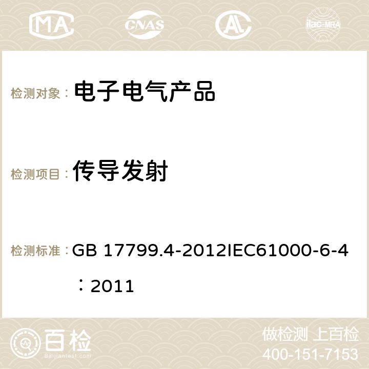 傳導發射 電磁兼容 通用標準 工業環境中的發射 GB 17799.4-2012IEC61000-6-4：2011
