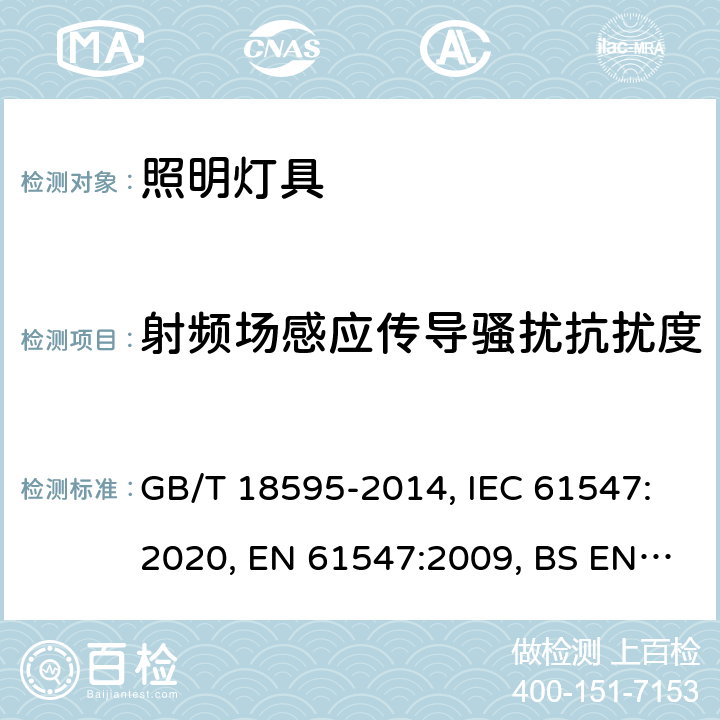 射频场感应传导骚扰抗扰度 一般照明用设备电磁兼容抗扰度要求 GB/T 18595-2014, IEC 61547:2020, EN 61547:2009, BS EN 61547:2009 5.6