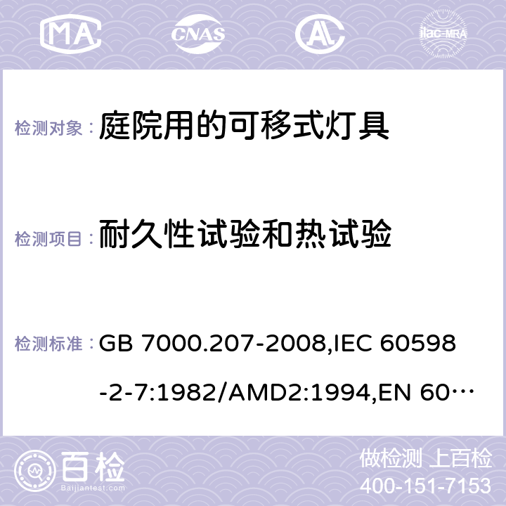 耐久性试验和热试验 灯具 第2-7部分:特殊要求 庭园用可移式灯具 GB 7000.207-2008,
IEC 60598-2-7:1982/AMD2:1994,
EN 60598-2-7:1989+A11:1994+A12:1995+A2:1996+A13:1997,
AS/NZS 60598.2.7:2005 Rec:2016,J60598-2-7（H29）,JIS C 8105-2-7:2011+追補1(2017) 12