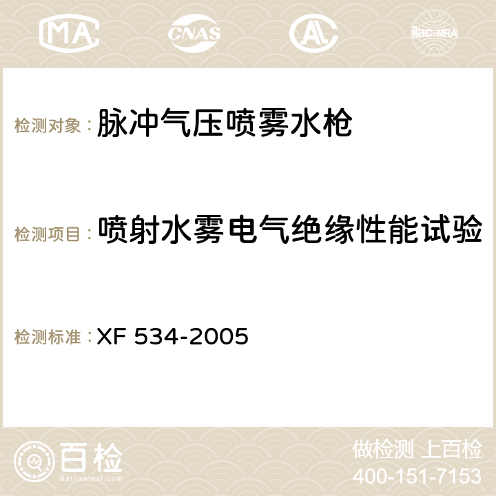 喷射水雾电气绝缘性能试验 脉冲气压喷雾水枪通用技术条件 XF 534-2005 6.9