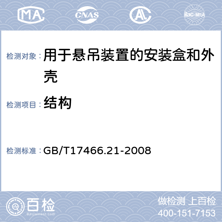 結構 家用和類似用途固定式電氣裝置的電器附件安裝盒和外殼 第21部分:用于懸吊裝置的安裝盒和外殼的特殊要求 GB/T17466.21-2008 12