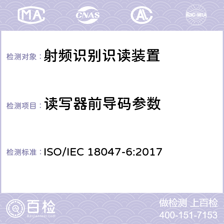 读写器前导码参数 信息技术--射频识别设备的一致性试验方法--第6部分：860MHz-960MHz空中接口通信的试验方法 ISO/IEC 18047-6:2017 7