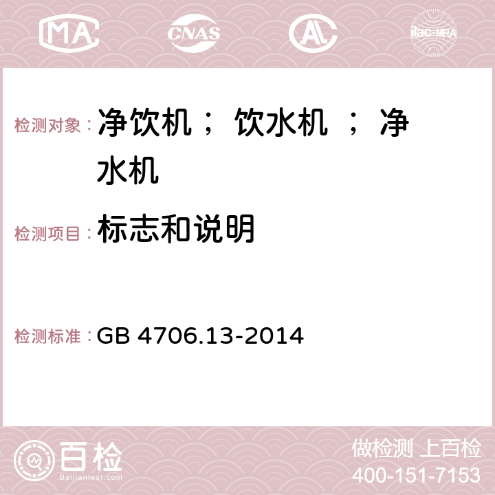 标志和说明 《家用和类似用途电器的安全 制冷器具、冰淇淋机和制冰机的特殊要求》 GB 4706.13-2014 7