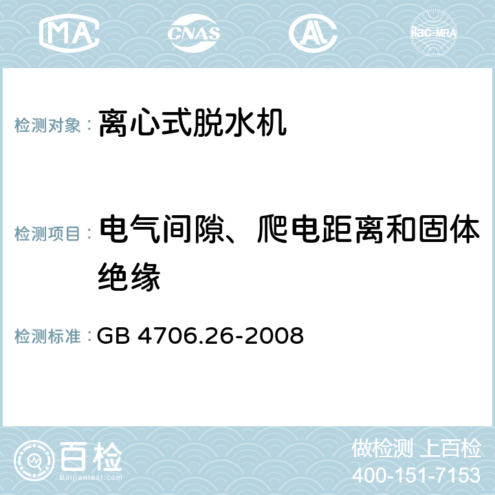 电气间隙、爬电距离和固体绝缘 家用和类似用途电器 离心式脱水机的特殊要求 GB 4706.26-2008 29