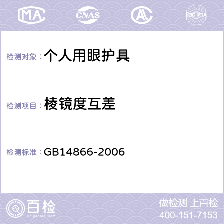 棱镜度互差 GB 14866-2006 个人用眼护具技术要求