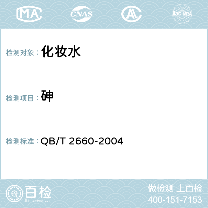 砷 QB/T 2660-2004 化妆水
