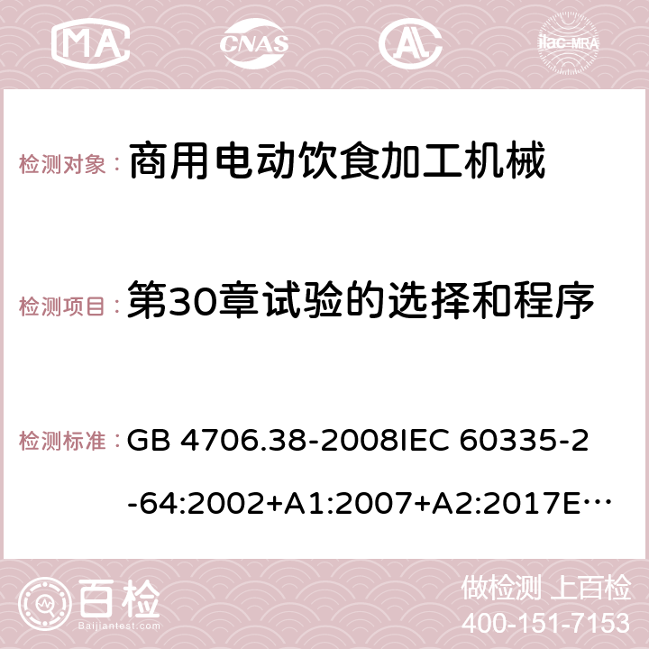 第30章试验的选择和程序 家用和类似用途电器的安全 商用电动饮食加工机械的特殊要求 GB 4706.38-2008
IEC 60335-2-64:2002+A1:2007+A2:2017
EN 60335-2-64:2000+A1:2002
SANS 60335-2-64:2008 (Ed. 3.01) Annex O