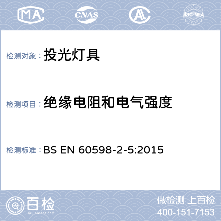 絕緣電阻和電氣強度 投光燈具安全要求 BS EN 60598-2-5:2015 5.14