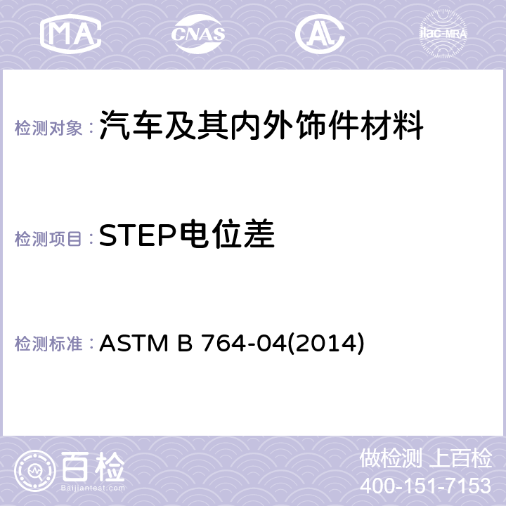 STEP电位差 多层镍镀层中镀层厚度和电极电位差测定的标准试验方法（STEP试验） ASTM B 764-04(2014)