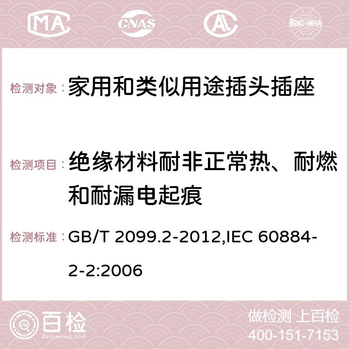 絕緣材料耐非正常熱、耐燃和耐漏電起痕 家用和類似用途插頭插座 第2部分：器具插座的特殊要求 GB/T 2099.2-2012,IEC 60884-2-2:2006 28