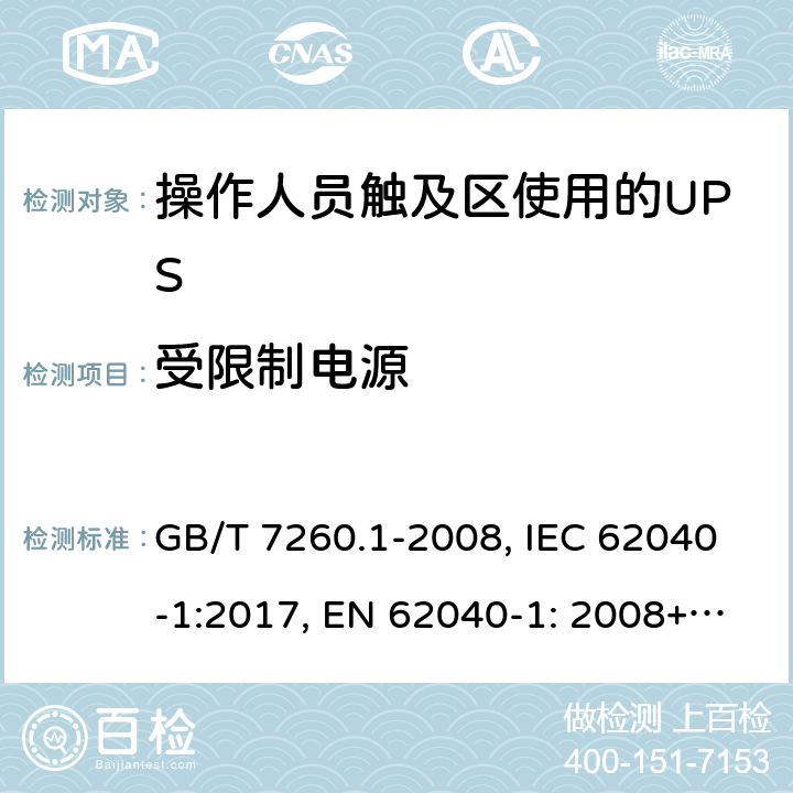 受限制電源 不間斷電源設備 第1-1部分: 操作人員觸及區使用的UPS的一般規定和安全要求 GB/T 7260.1-2008, IEC 62040-1:2017, EN 62040-1: 2008+A1:2013, AS 62040.1.1-2003 5.10