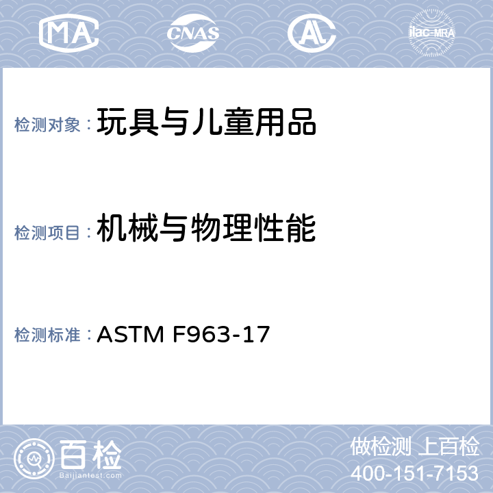 机械与物理性能 消费者安全规范：玩具安全 ASTM F963-17 4.19 仿制防护装置
