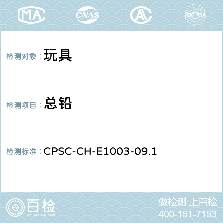 总铅 美国消费品委员会 测试方法：表面油漆及其类似涂层中总铅含量测定的标准操作程序 CPSC-CH-E1003-09.1
