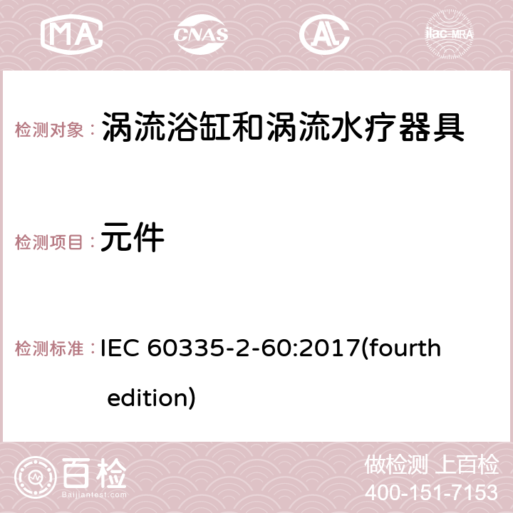 元件 家用和类似用途电器的安全 涡流浴缸和涡流水疗器具的特殊要求 IEC 60335-2-60:2017(fourth edition) 24