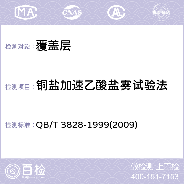 铜盐加速乙酸盐雾试验法 QB/T 3828-1999 轻工产品金属镀层和化学处理层的耐腐蚀试验方法 铜盐加速乙酸盐雾试验(CASS)法