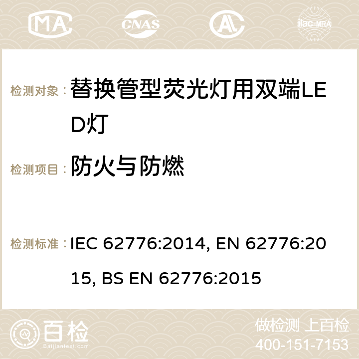 防火与防燃 替换管型荧光灯用双端LED灯 安全要求 IEC 62776:2014, EN 62776:2015, BS EN 62776:2015 12