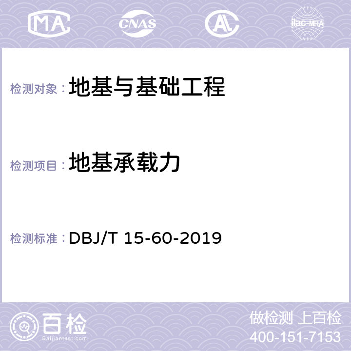 地基承载力 《建筑地基基础检测规范》 DBJ/T 15-60-2019 8