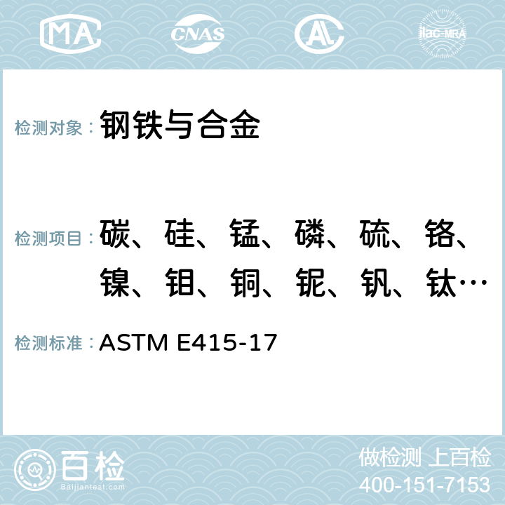 碳、硅、锰、磷、硫、铬、镍、钼、铜、铌、钒、钛、铝、硼 碳素钢和低合金钢原子发射真空光谱分析方法 ASTM E415-17