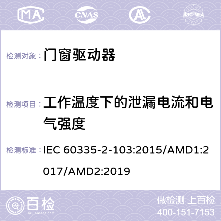 工作温度下的泄漏电流和电气强度 家用及类似用途电器的安全门窗驱动器的特殊要求 IEC 60335-2-103:2015/AMD1:2017/AMD2:2019 13