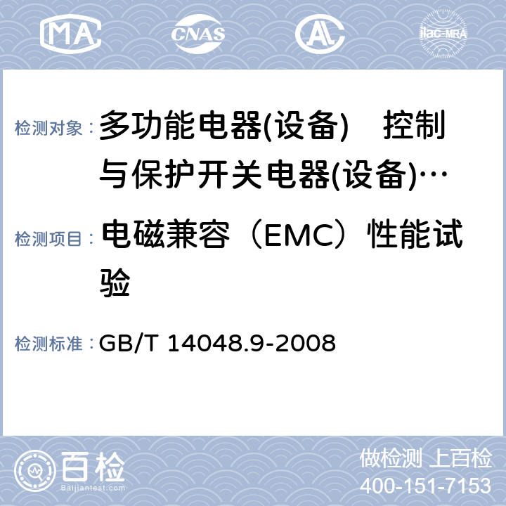 电磁兼容（EMC）性能试验 《低压开关设备和控制设备　第6-2部分:多功能电器(设备)　控制与保护开关电器(设备)（CPS）》 GB/T 14048.9-2008 9.3.5