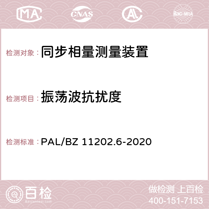 振荡波抗扰度 智能变电站自动化设备检测规范 第6部分：同步相量测量装置 PAL/BZ 11202.6-2020 7.24.10