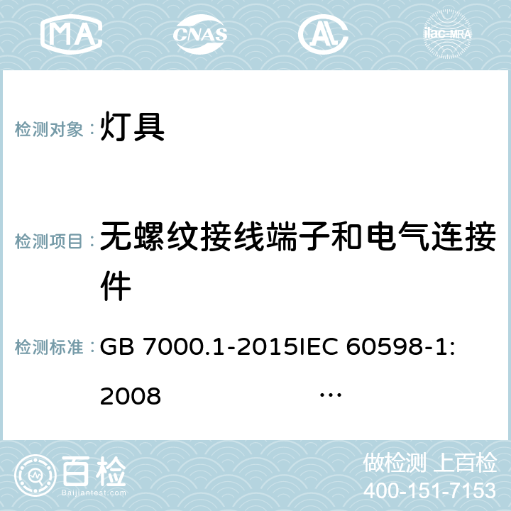 无螺纹接线端子和电气连接件 灯具 第1部分: 一般要求与试验 GB 7000.1-2015
IEC 60598-1:2008 
AS/NZS 60598.1:2017
SANS 60598-1:2014 (Ed. 6.00)
IEC 60598-1:2014 
 EN 60598-1:2015/A1:2018 15