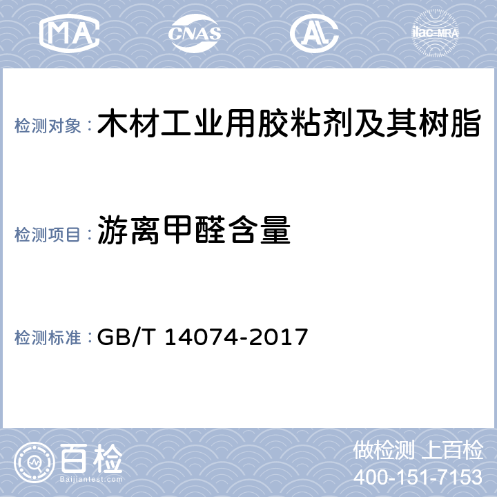 游离甲醛含量 木材工业用胶粘剂及其树脂检验方法 GB/T 14074-2017 3.16