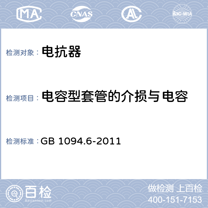 电容型套管的介损与电容 电力变压器 第6部分：电抗器 GB 1094.6-2011 7.8；8.9；9.10；12.8