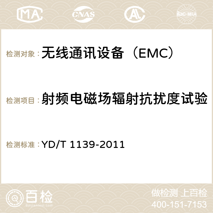 射频电磁场辐射抗扰度试验 900/1800MHz TDMA 数字蜂窝移动通信系统电磁兼容性限值和测量方法;第2部分:基站及其辅助设备 YD/T 1139-2011 7