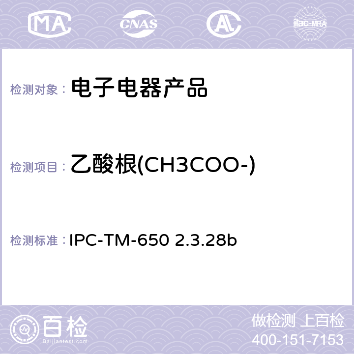 乙酸根(CH3COO-) 线路板离子分析 离子色谱法 IPC-TM-650 2.3.28b