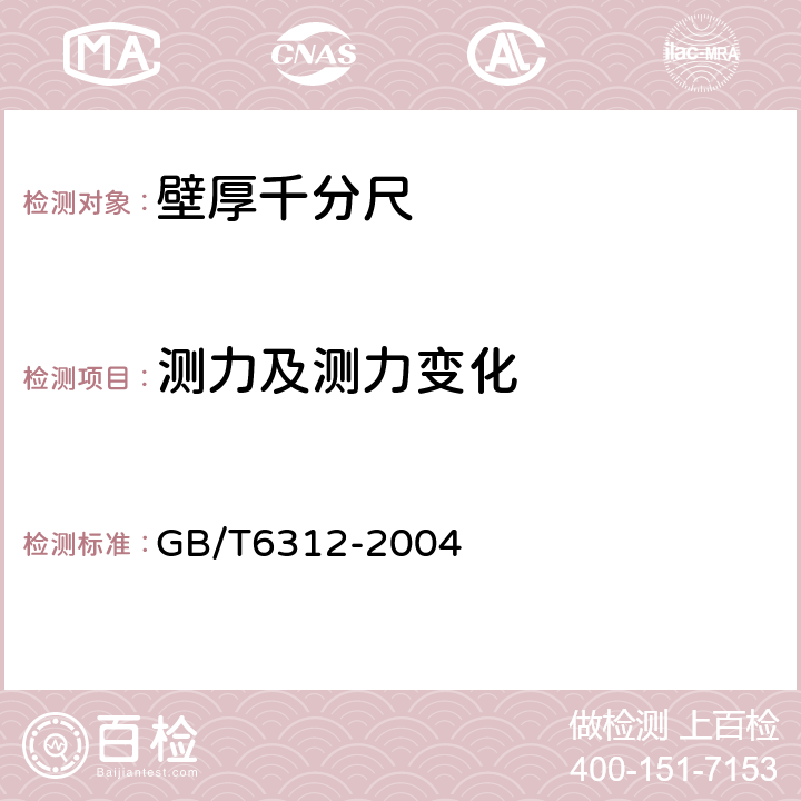 测力及测力变化 《壁厚千分尺》 GB/T6312-2004 5.8