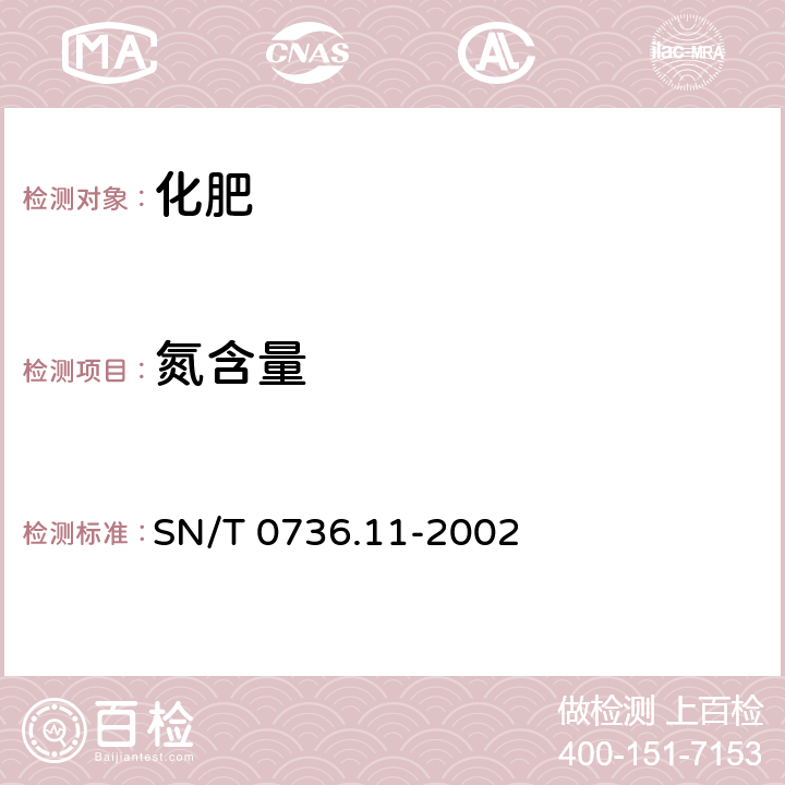 氮含量 進出口化肥檢驗方法 自動分析儀測定氮含量 SN/T 0736.11-2002
