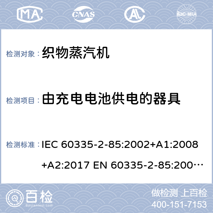 由充电电池供电的器具 家用和类似用途电器的安全 织物蒸汽机的特殊要求 IEC 60335-2-85:2002+A1:2008+A2:2017 EN 60335-2-85:2003+A1:2008 +A11:2018 +A2:2020 附录B