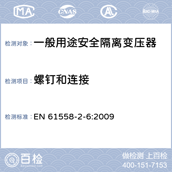 螺钉和连接 电源电压为1100V及以下的变压器、电源装置和类似产品的安全第6部分：安全隔离变压器和内装安全隔离变压器的电源装置的特殊要求和试验 EN 61558-2-6:2009 25