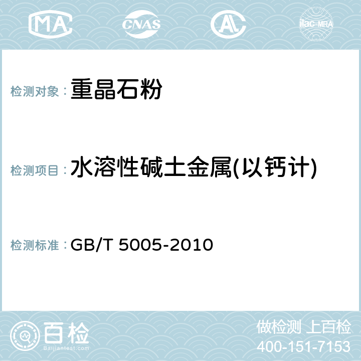 水溶性碱土金属(以钙计) 钻井液材料规范 GB/T 5005-2010 3