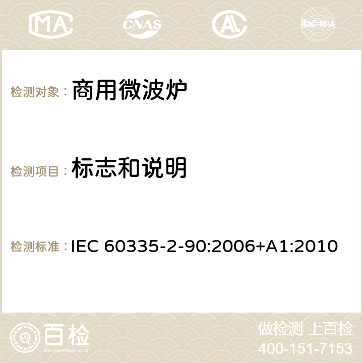 标志和说明 家用和类似用途电器的安全 第二部分：商用微波炉的特殊要求 IEC 60335-2-90:2006+A1:2010 7