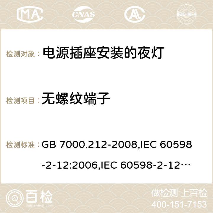 无螺纹端子 GB 7000.212-2008 灯具 第2-12部分:特殊要求 电源插座安装的夜灯