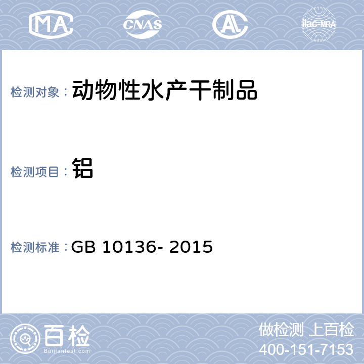 铝 GB 10136-2015 食品安全国家标准 动物性水产制品