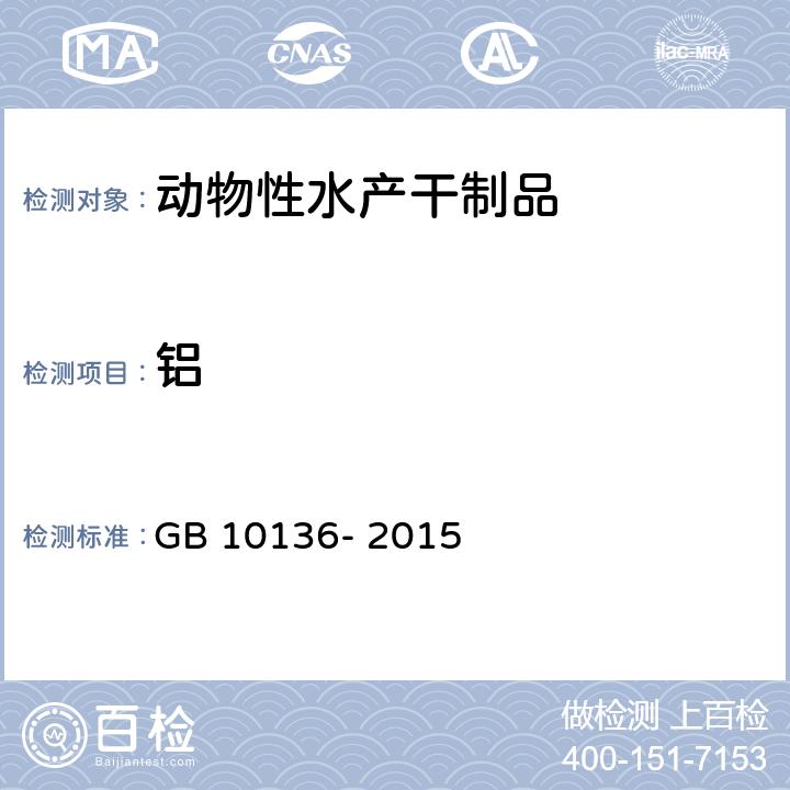 铝 食品安全国家标准 动物性水产制品 GB 10136- 2015 3.4/GB 5009.182-2017