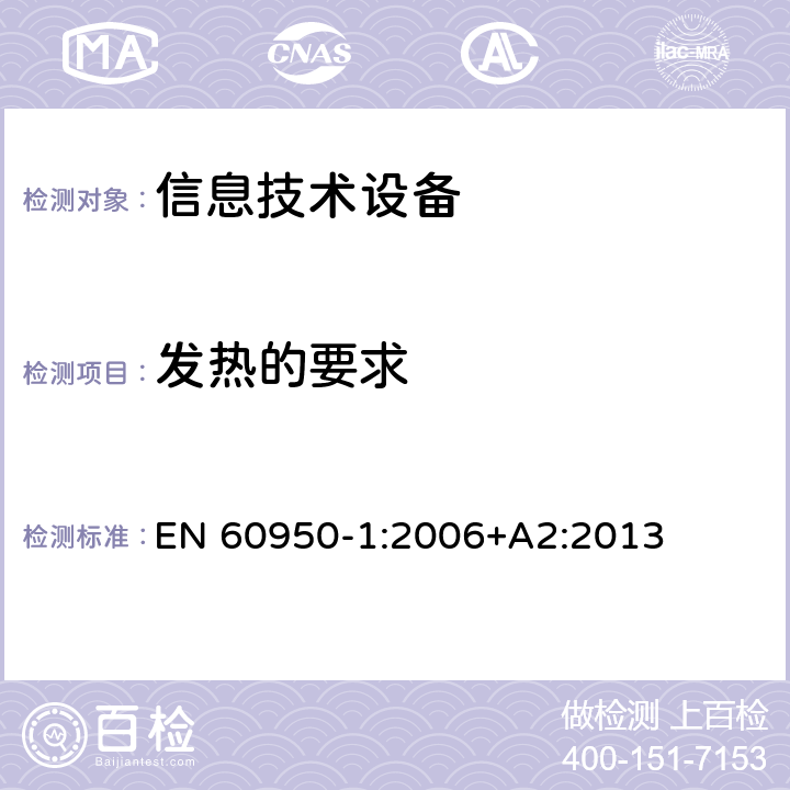 发热的要求 信息技术设备 安全 第1部分：通用要求 EN 60950-1:2006+A2:2013 4.5